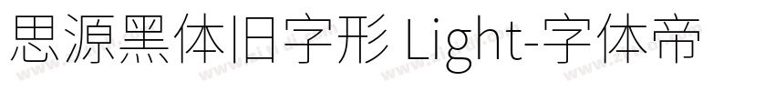 思源黑体旧字形 Light字体转换